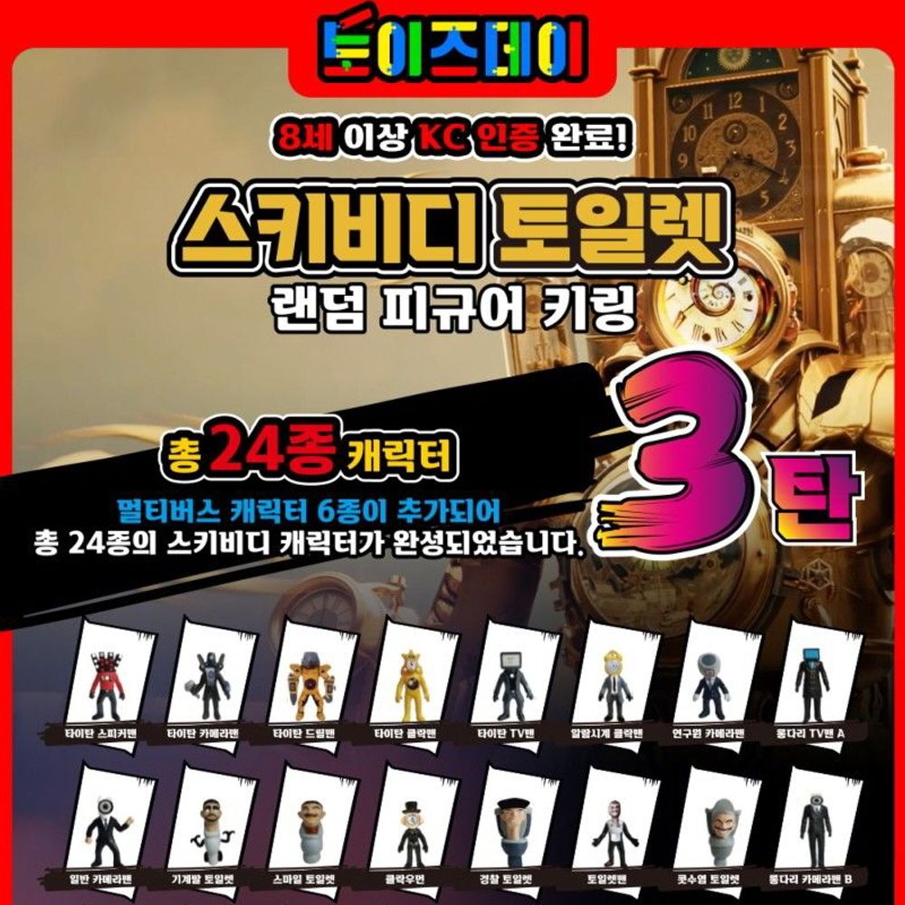 스키비디 토일렛 랜덤 피규어 키링 3탄 24종 (24개 1