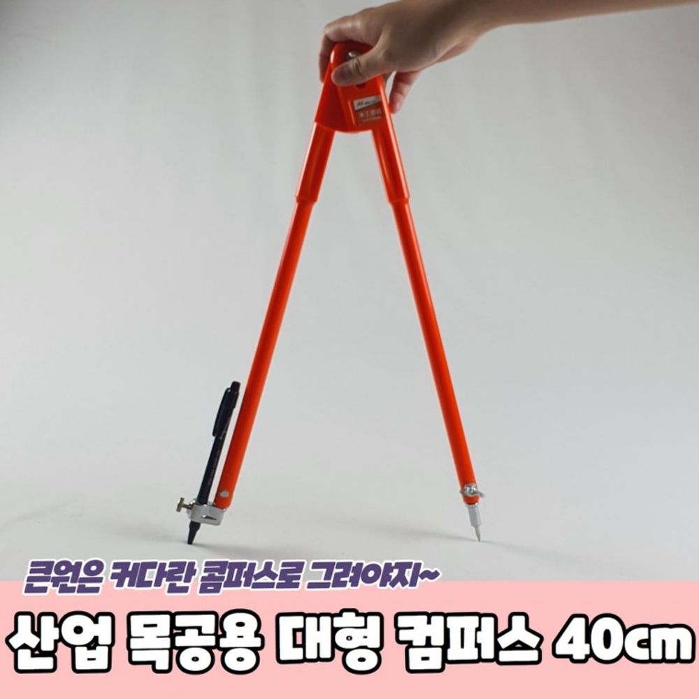 대형 컴퍼스 40cm 산업 목공용