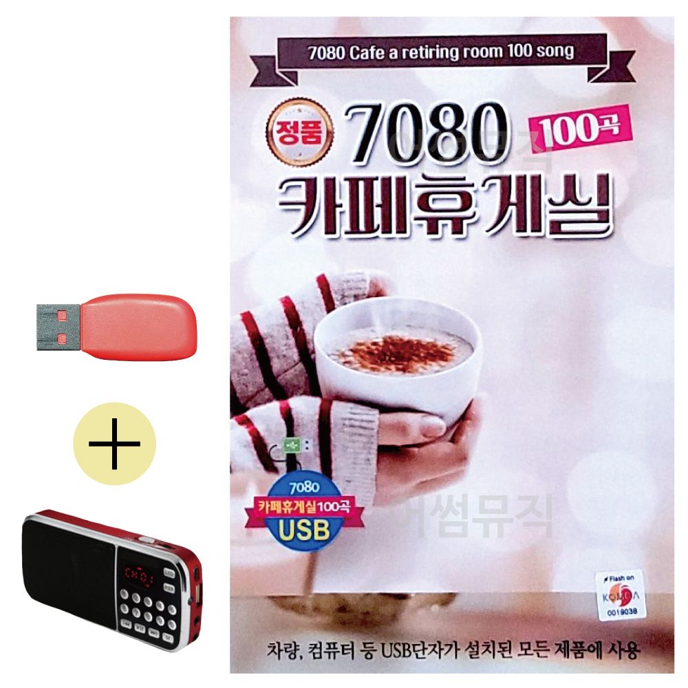 효도라디오 + USB 7080 카페휴게실