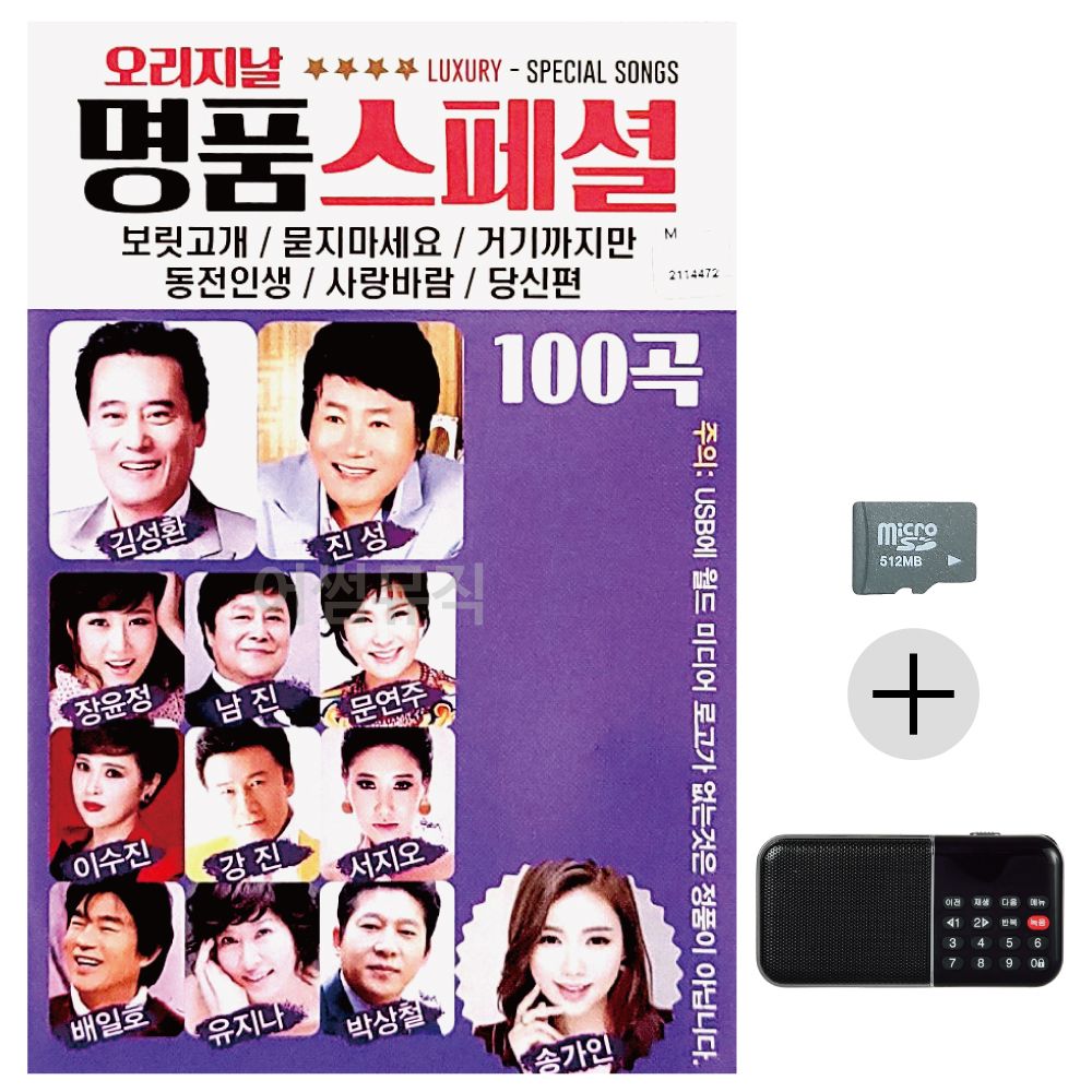 오리지날 명 품 스페셜 SD+효도라디오 세트상품