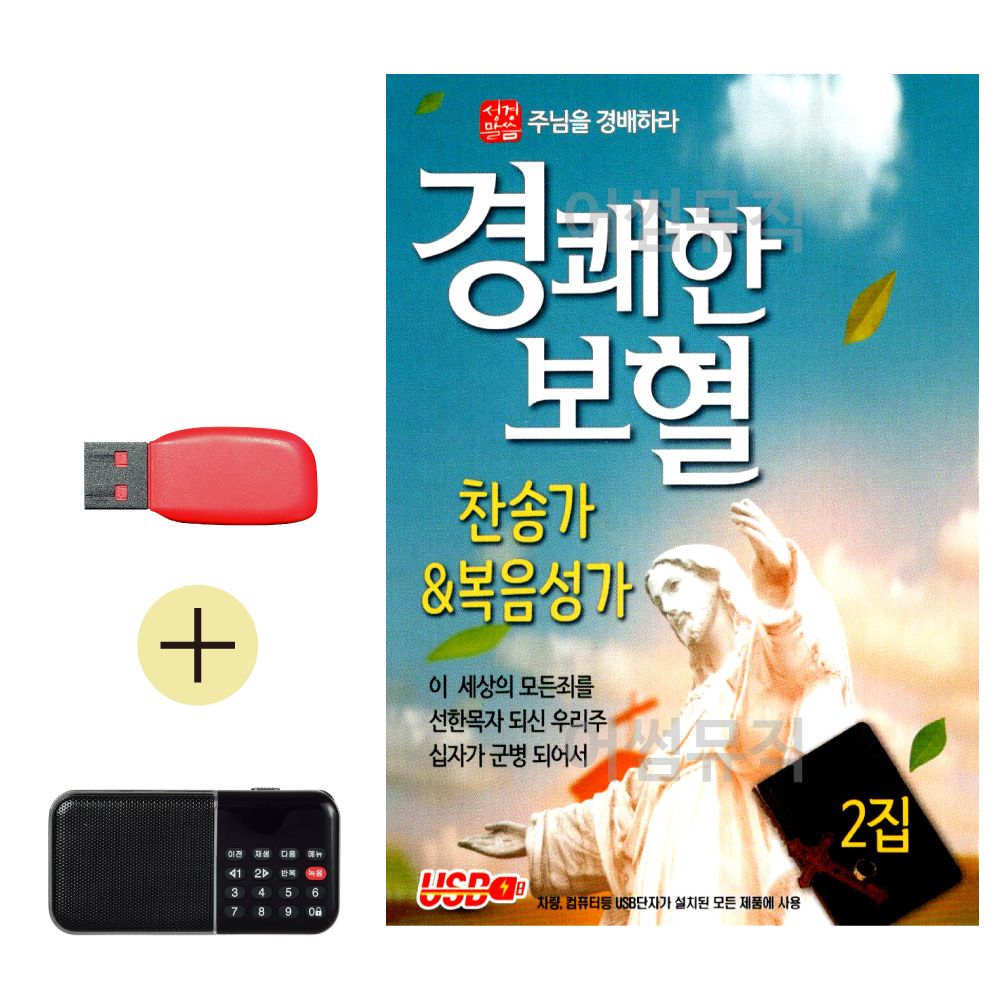 효도라디오 + USB 경쾌한 보혈 찬송가 복음성가