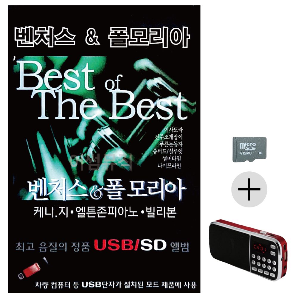 벤처스 폴모리아 SD+효도라디오 세트상품