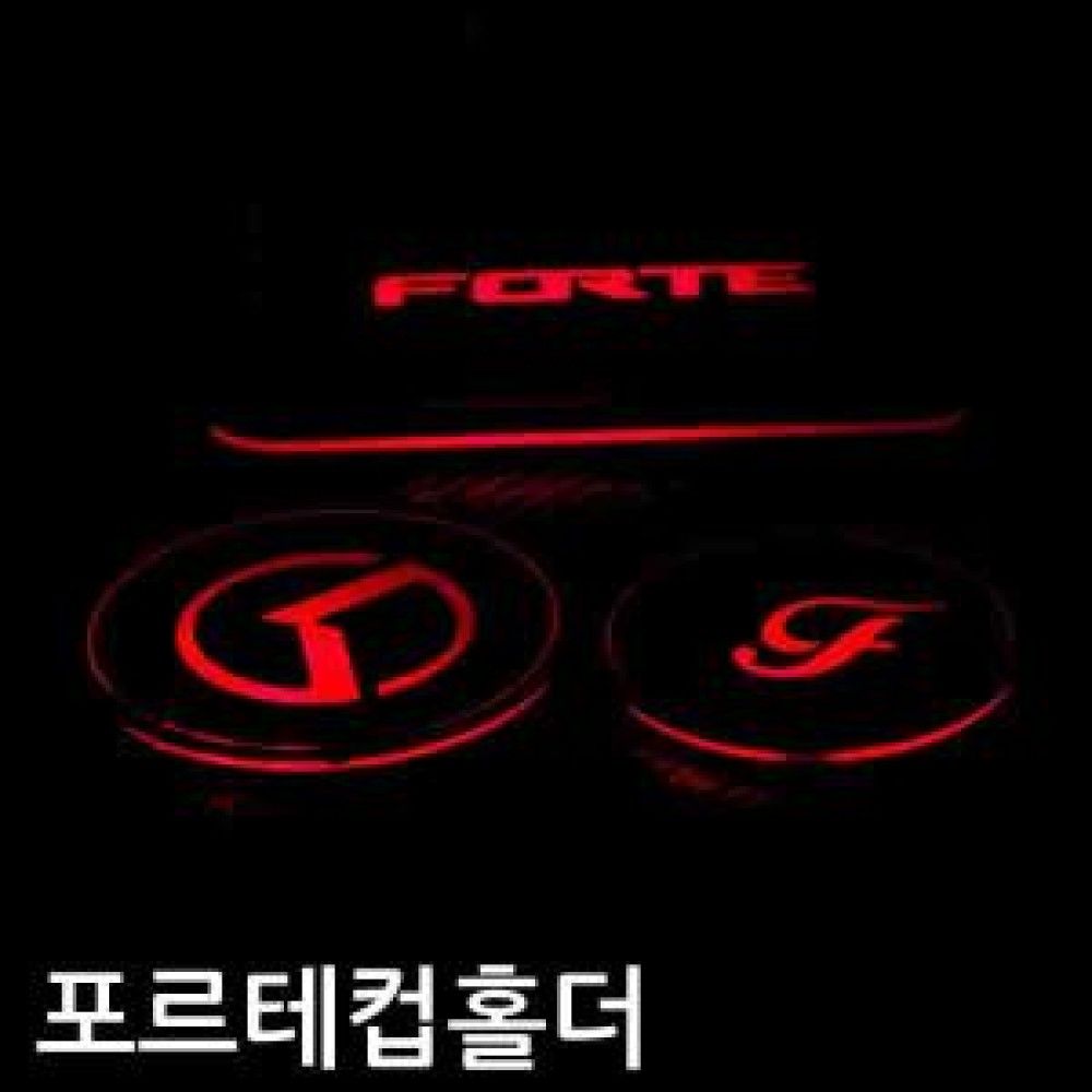 포르테 컵홀더 플레이트 옵션 1