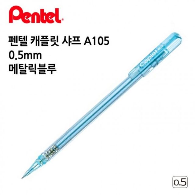 필기용품 펜텔 A105 캐플릿 5mm 0 샤프