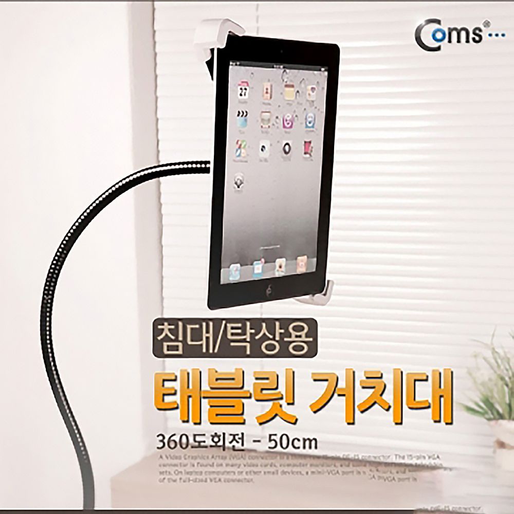 Coms 태블릿 플렉시블 거치대 (침대 탁상용)