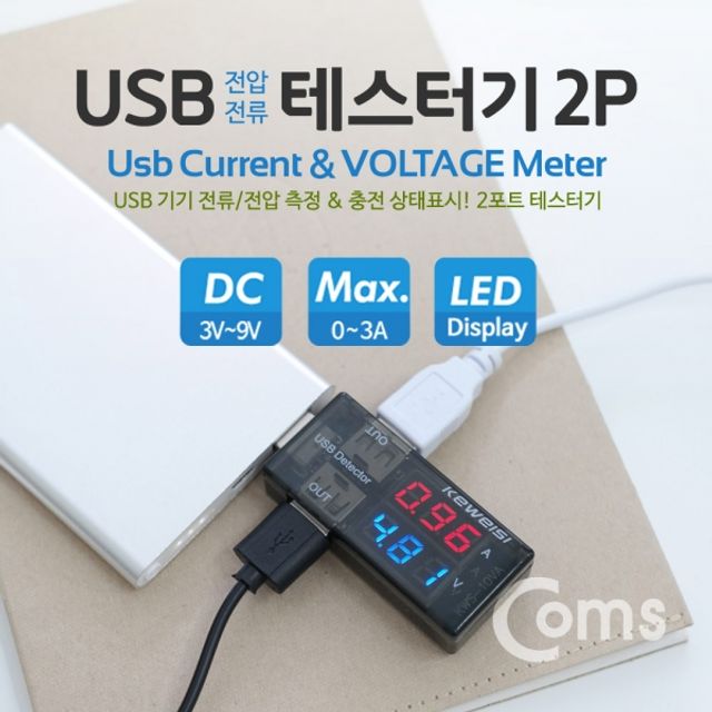 Coms USB 테스터기 KWS 10AV 2Port 측정
