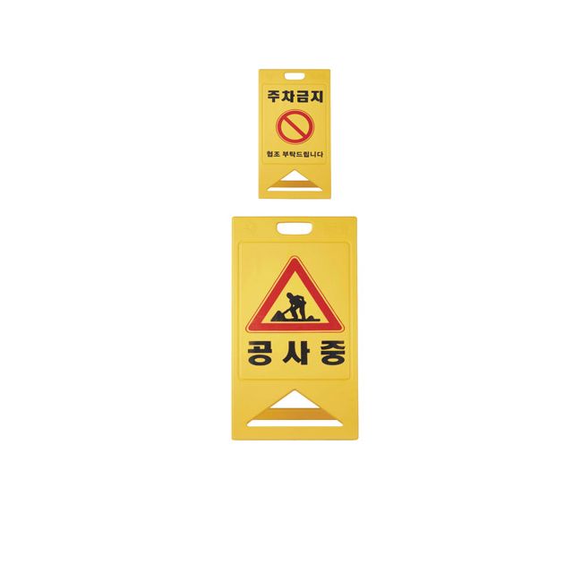 안전과 편의를 위하여 설치하는 A자 표지판 X 2개입