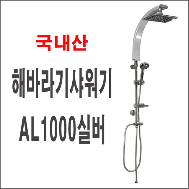 해바라기샤워기AL1000실버 폭포수 입식 대샤워기