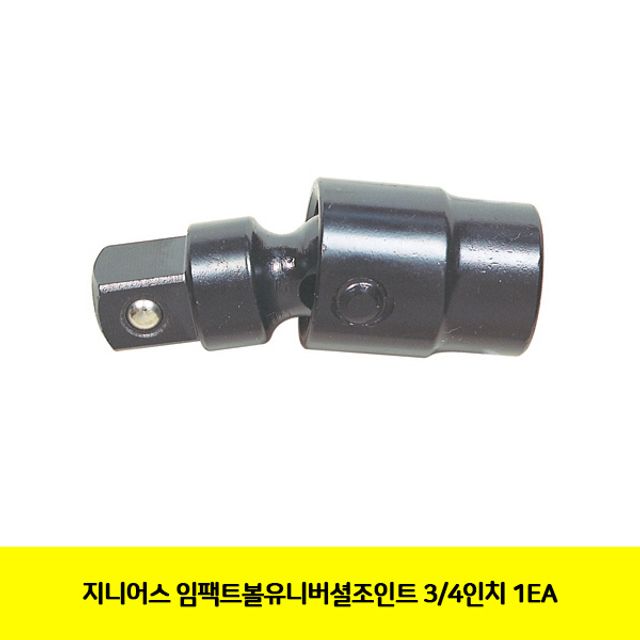 지니어스 임팩트볼유니버셜조인트 3/4 1EA
