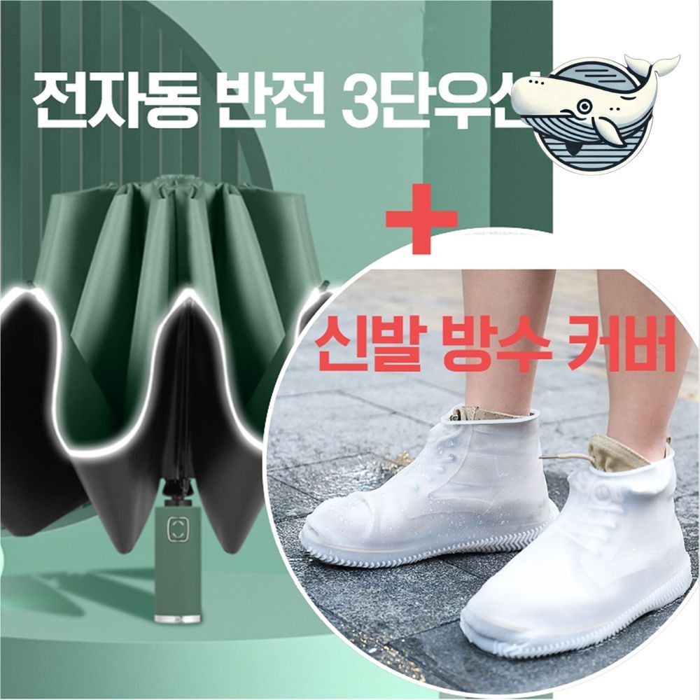 자동 펼침 방수신발커버 우산과 함께 신발 보호