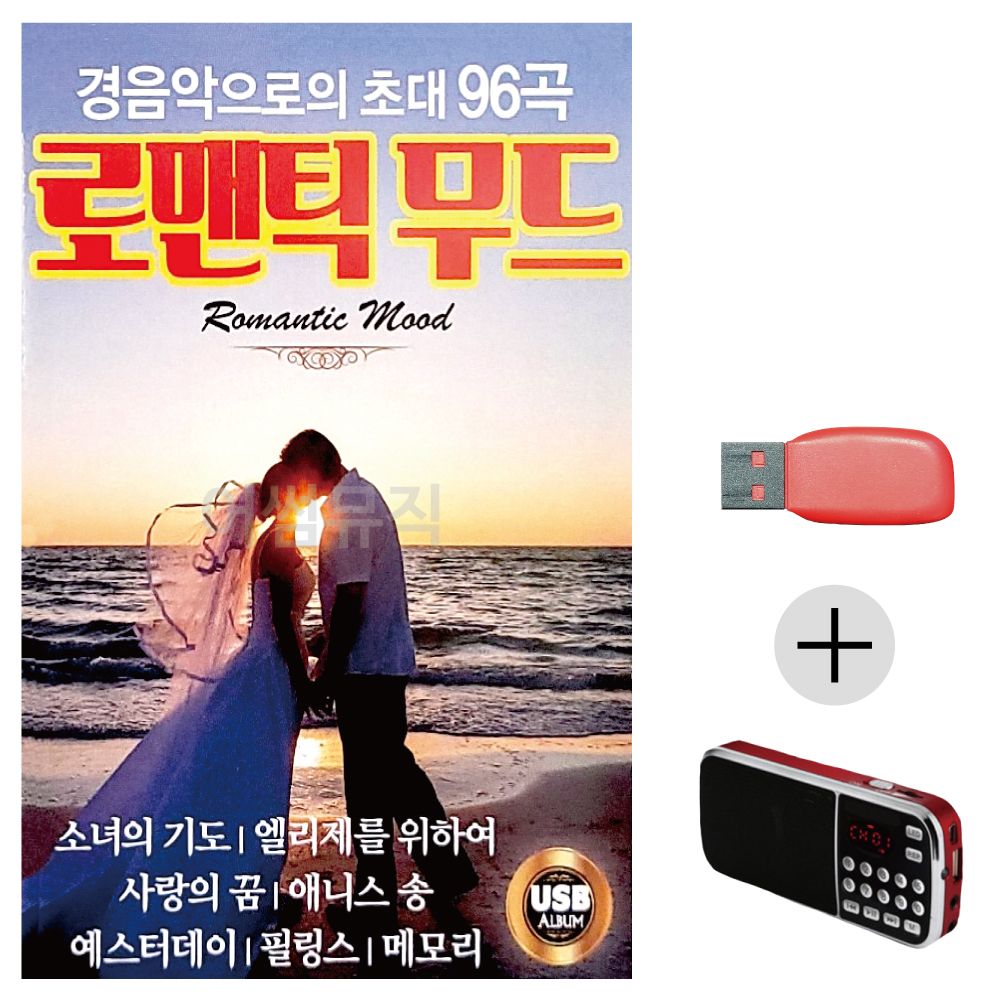효도라디오 USB 경음악으로의 초대 로맨틱무드