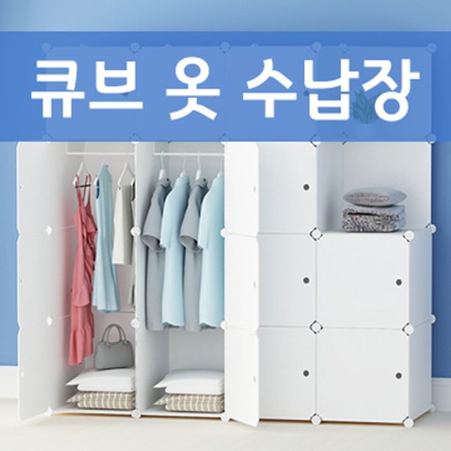 큐브옷수납장 옷수납장 조립식수납장 가구옷정리함