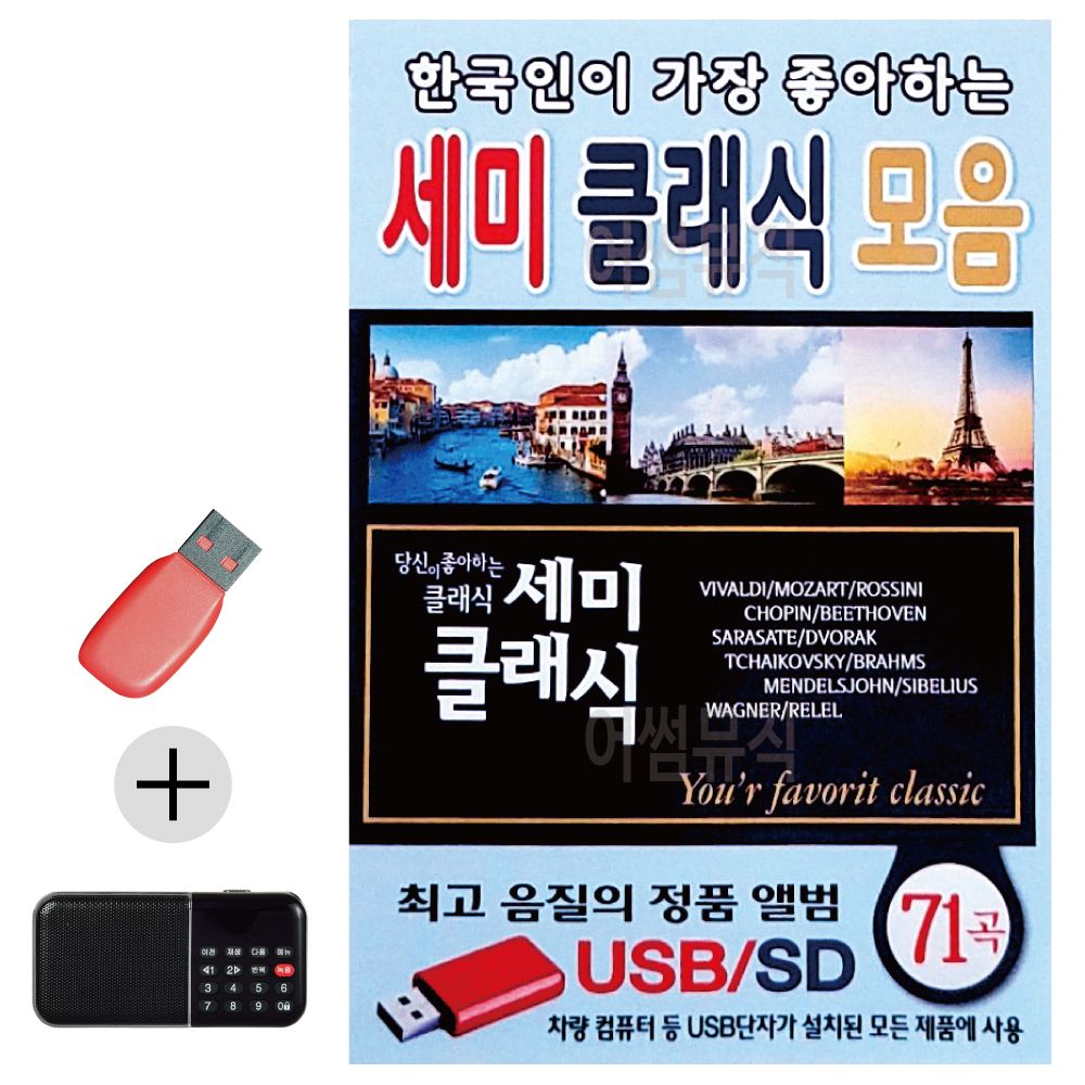 효도라디오 + USB 한국인이 가장 좋아하는 세미클래식