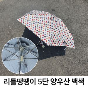 아이티알,LZ 리틀 땡땡이 5단 우산 겸 양산 미니 WH