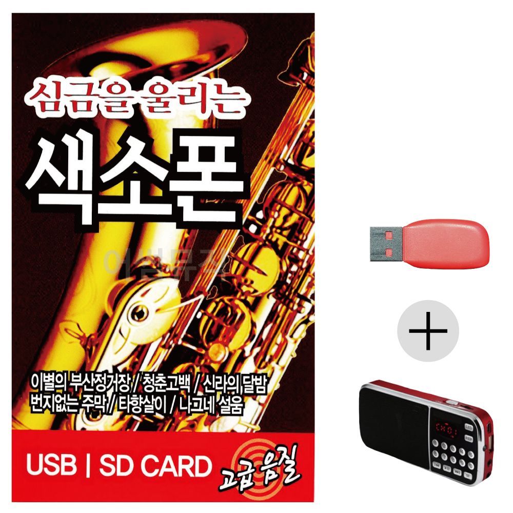 (미라클) USB+효도라디오 심금을 울리는 색소폰