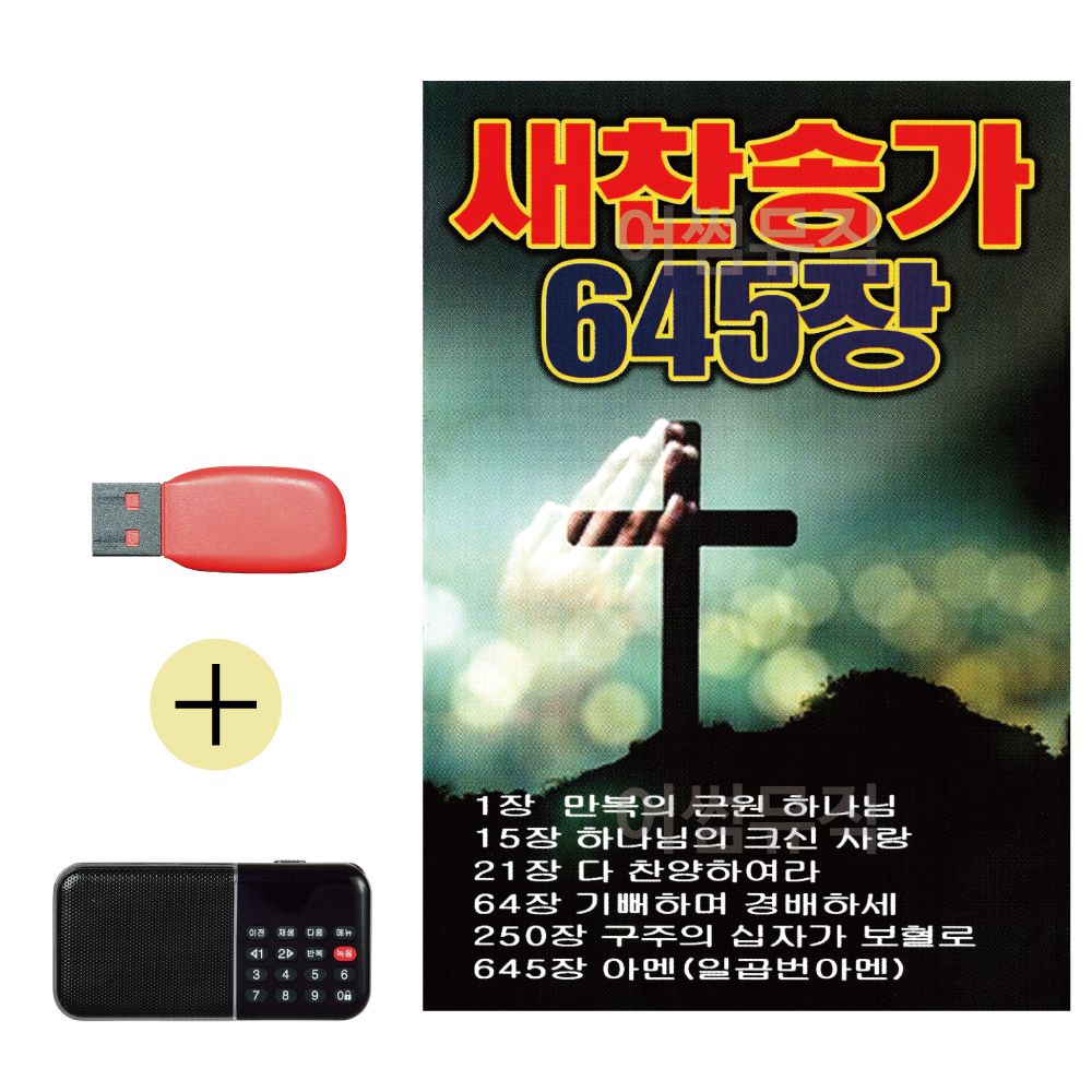 효도라디오 + USB 새찬송가 645장