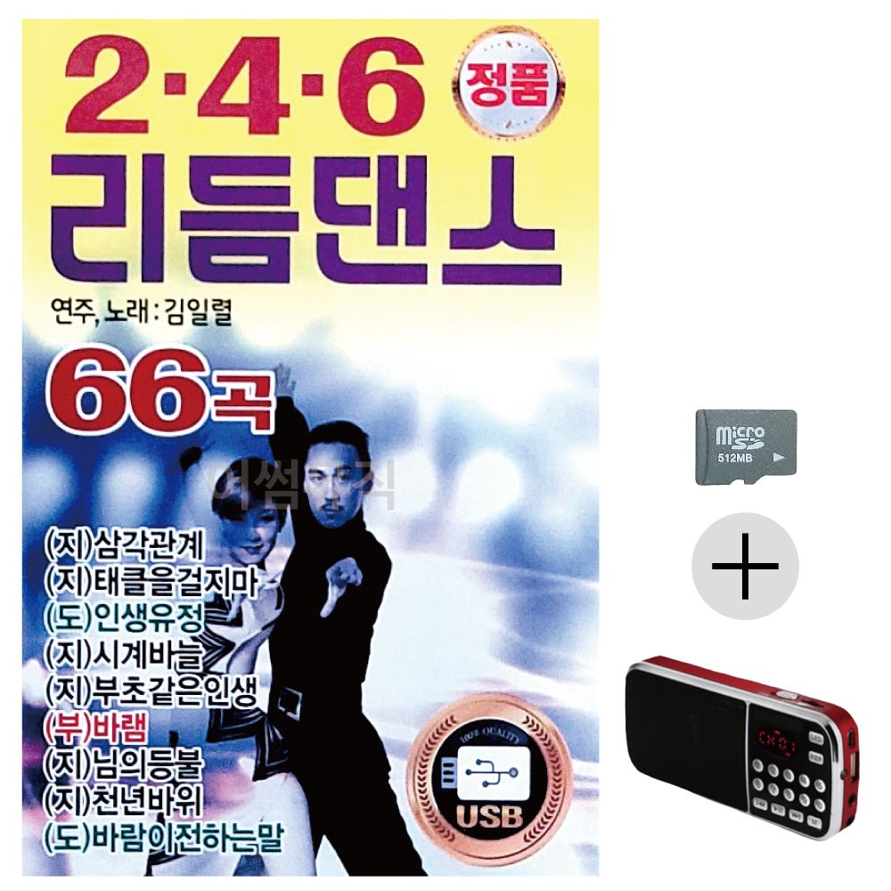 2.4.6 리듬댄스 김일렬 SD+효도라디오 세트상품