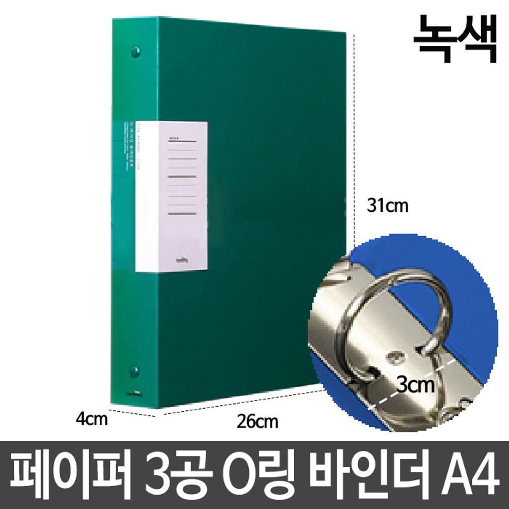 [문구온]페이퍼 3공 O링 바인더 A4 3cm 사무용품 서류 파일