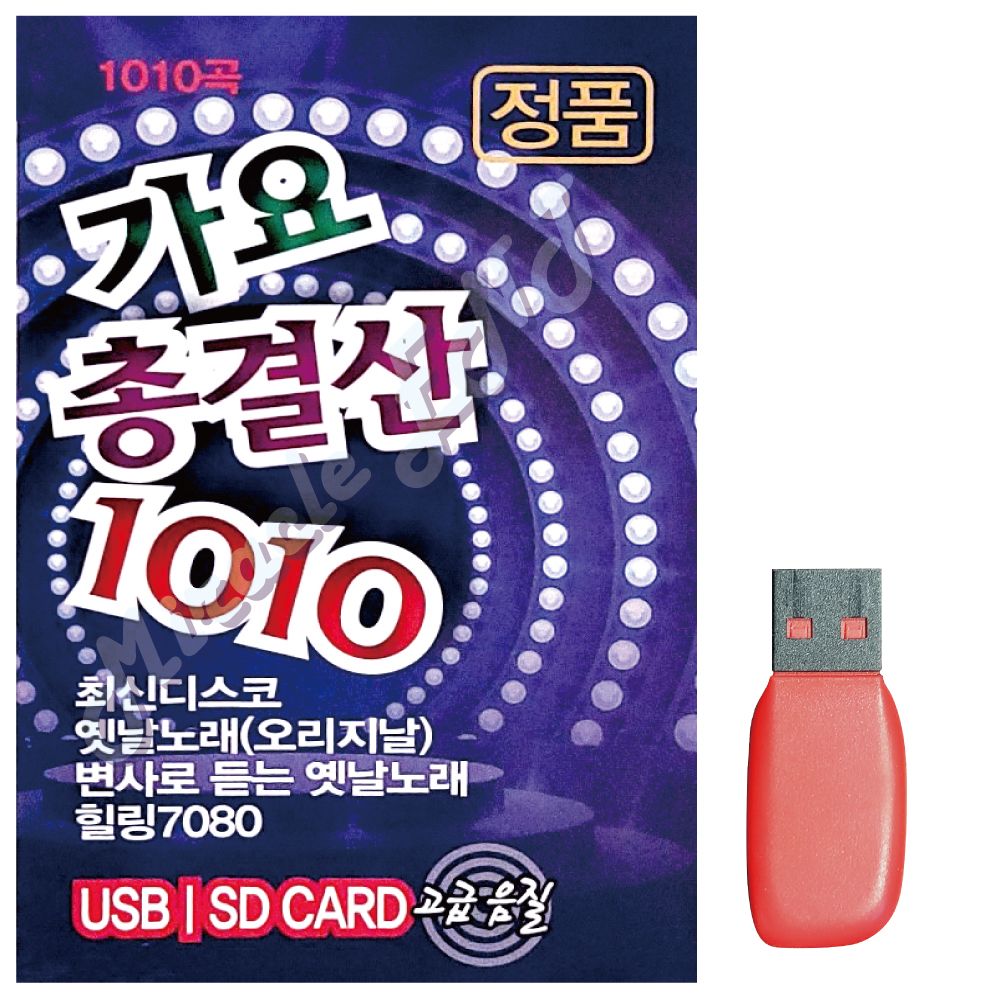 음악USB 가요총결산1010곡