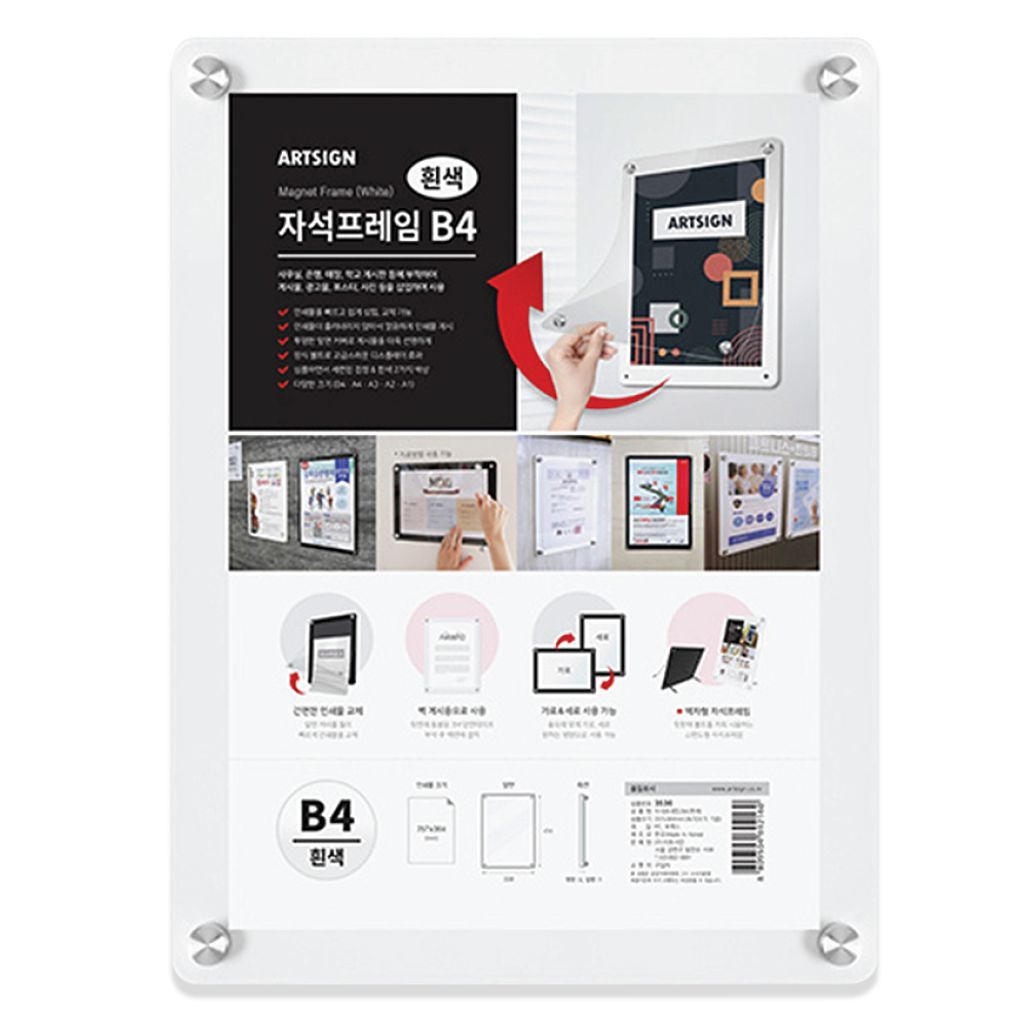 B5 부착식 자석프레임 흰색 홍보물 게시물 행사 안내