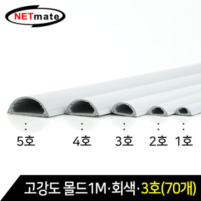 강원전자 넷메이트 NM-GMG03(70개) 고강도 몰드 1m