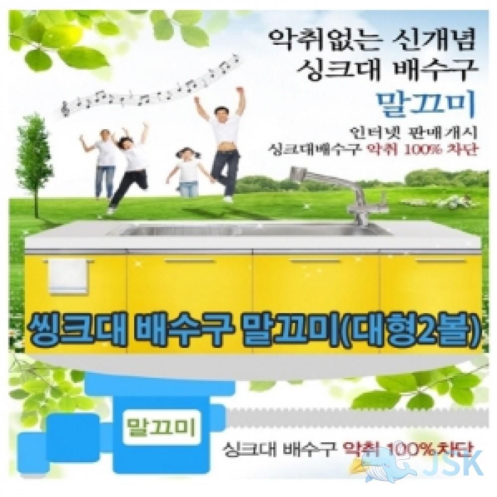 LVT신개념 씽크대 배수구 말끄미대형2볼 세 옵션 3