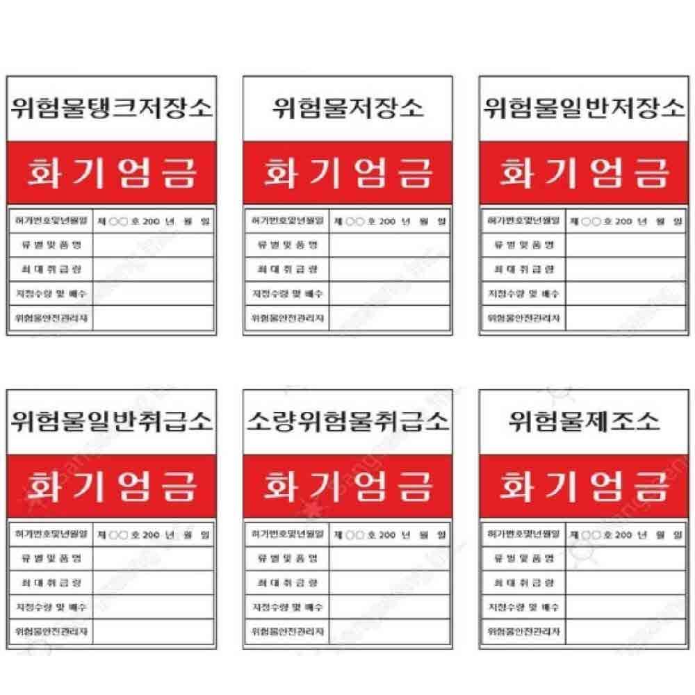 위험물 표지판 600 900mm 스티커 화기엄금 안전표시
