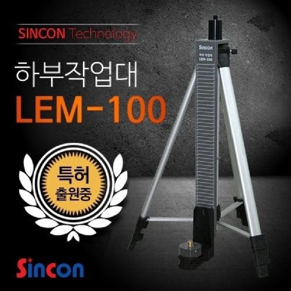 신콘) LEM-100 레이저하부작업대 (ELT50다리용)