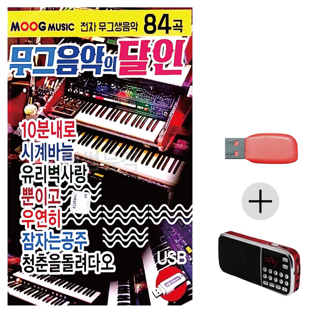효도라디오 USB 무그음악의 달인