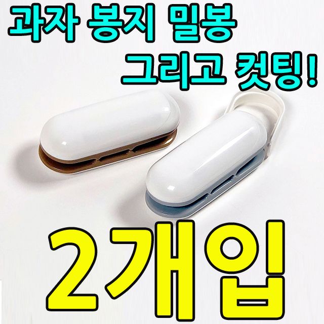 가볍고 작아서 편리한 비닐 밀봉 컷팅기 X 2개입