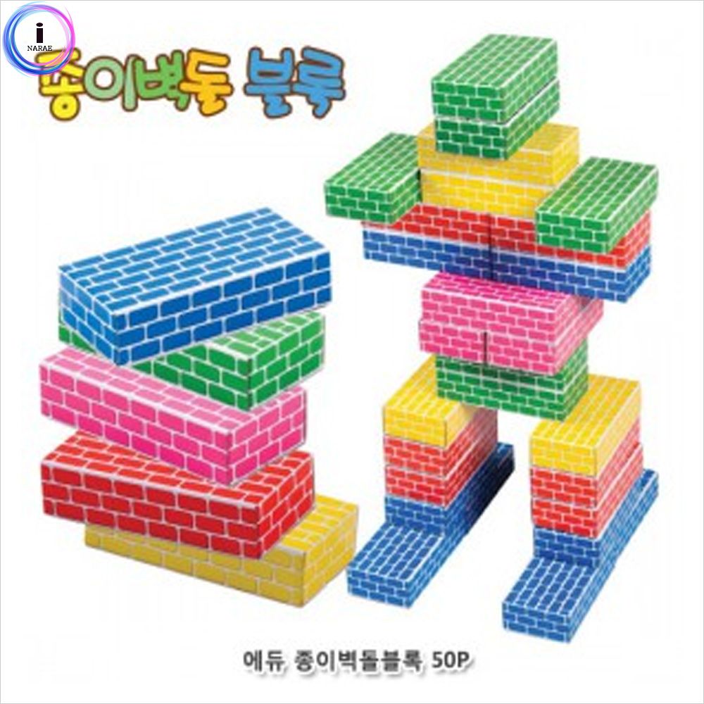 에듀 종이벽돌블록 중 오색 50Pcs