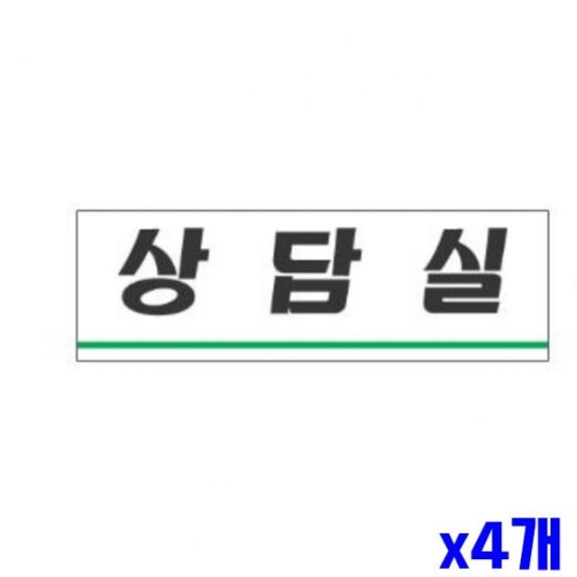 아크릴 상담실 표지판 250x80mm X4개 안내판 알림판