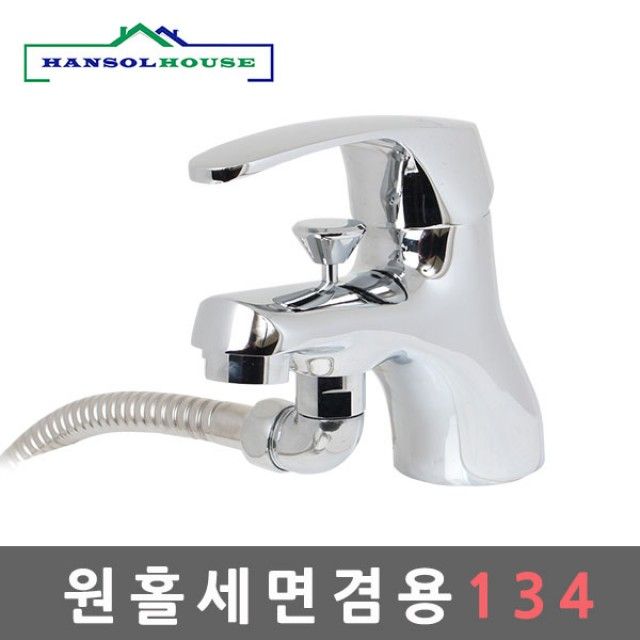 원홀세면겸용134 수도꼭지 세면대 세면기 욕실 샤워기