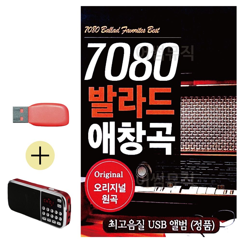 (USB 효도셋트) 7080 발라드 애창곡