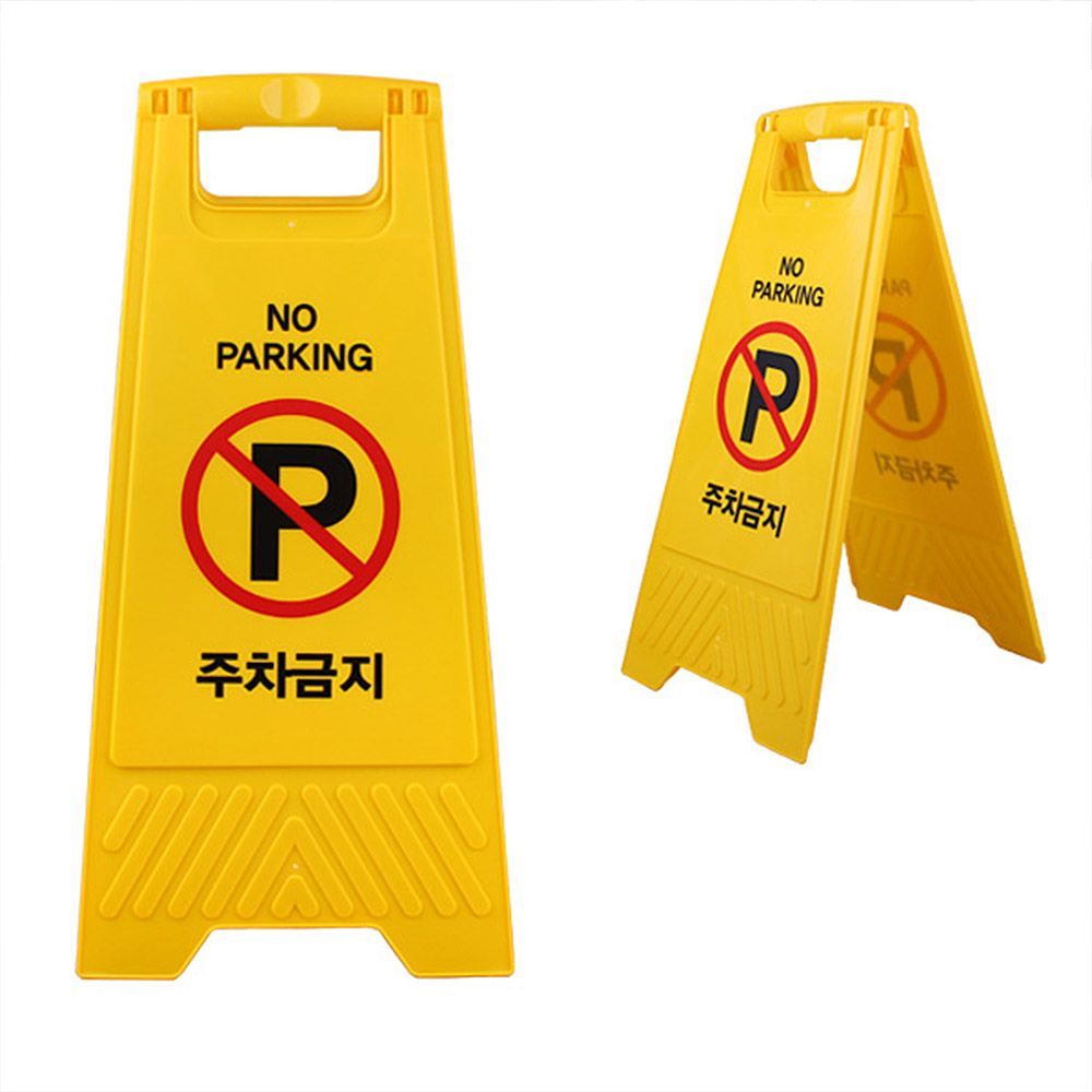 주차금지 A형 접이식 표지판 주차금지팻말
