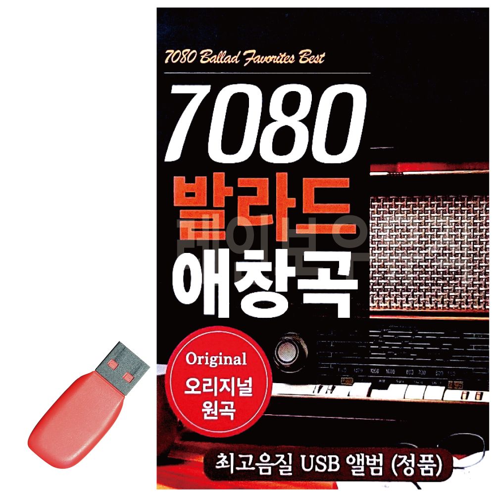 USB 노래칩 7080 발라드 애창곡 오리지널