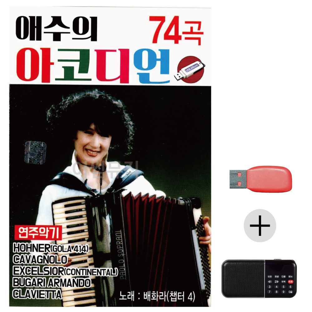 (미라클) USB+효도라디오 애수의 아코디언