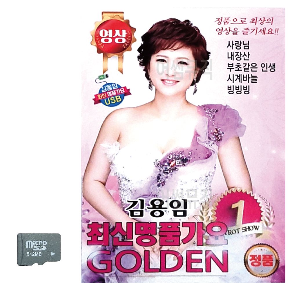 김용임 최신 명 품가요 GOLDEN 1 (영상) SD 노래