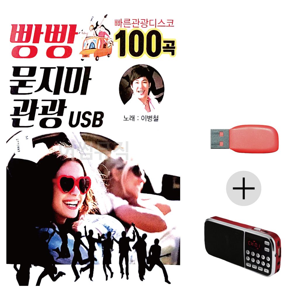 (미라클) USB+효도라디오 빵빵 묻지마 관광