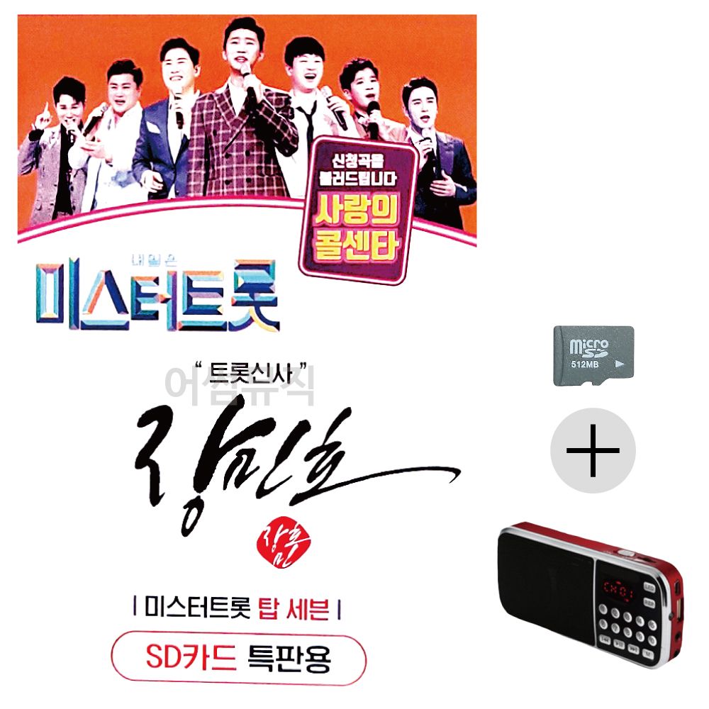효도라디오 SD 미스터트롯 장민호 트롯신사