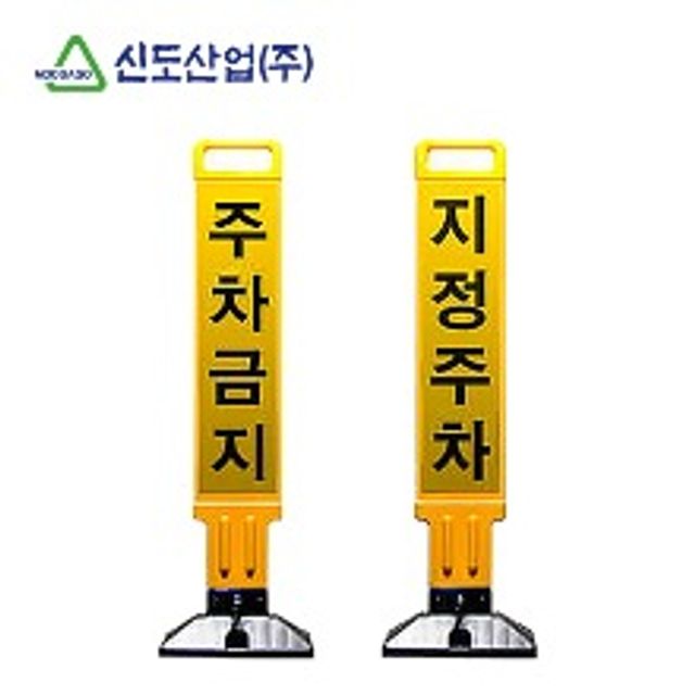 신도 주차금지봉