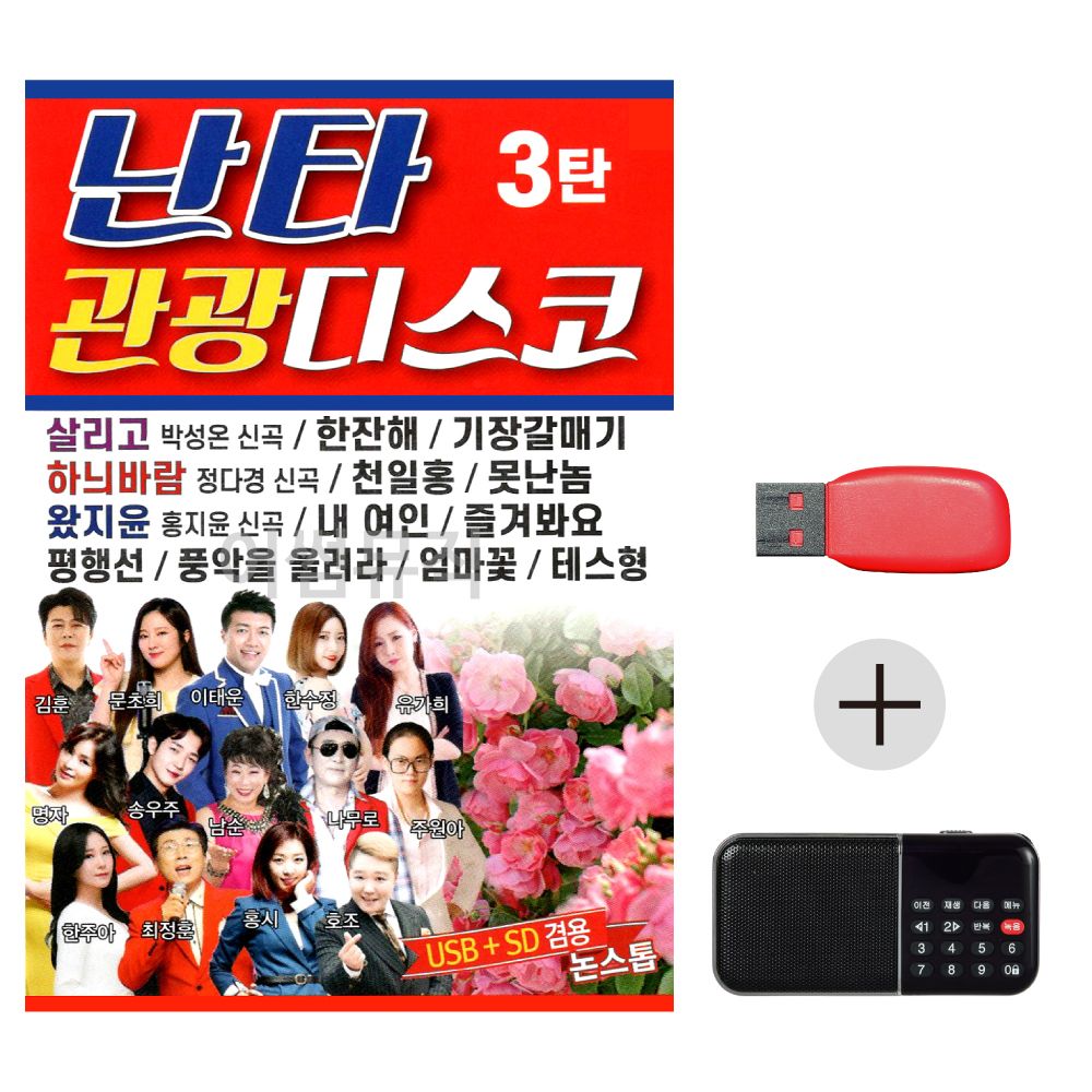 USB + 효도라디오 난타 관광 디스코 3탄