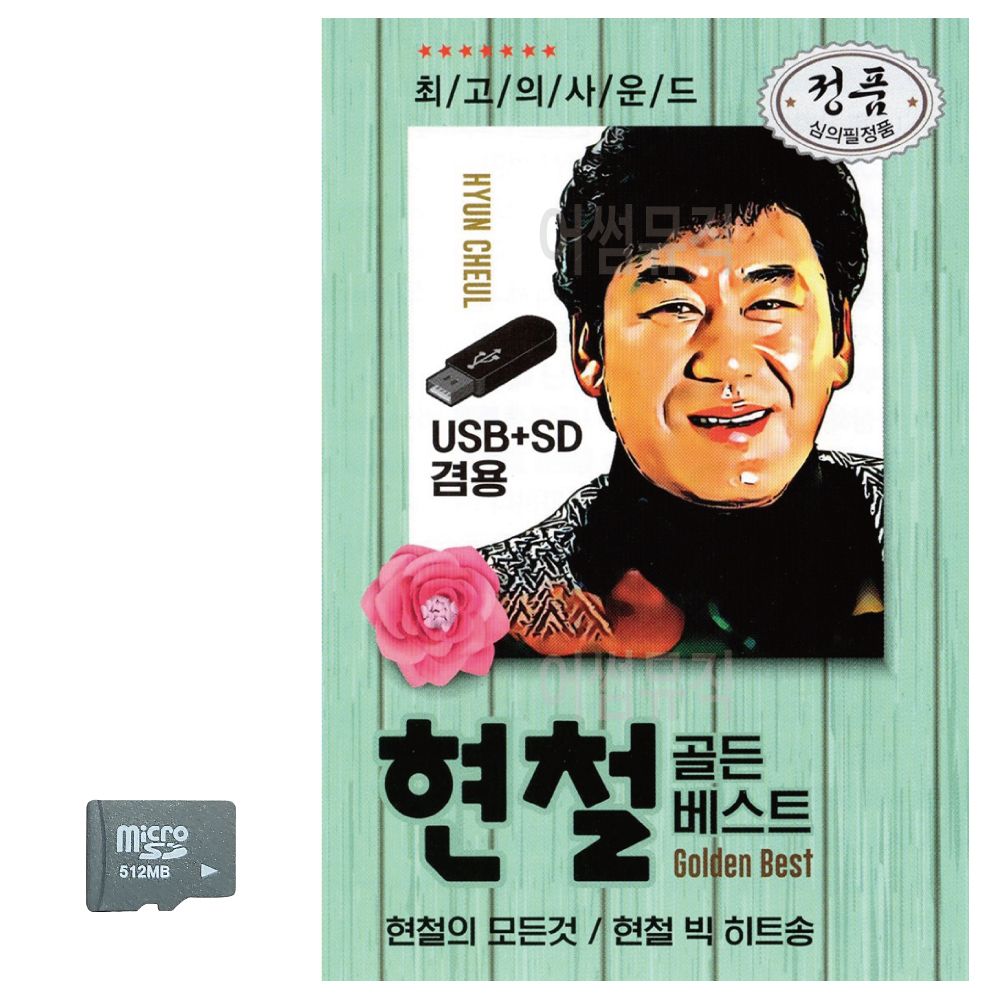SD카드 오리지날 현철 골든 베스트