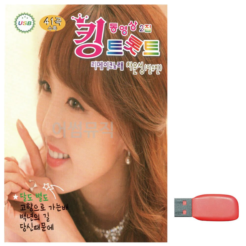 음악USB 킹 트롯트 동영상 2집