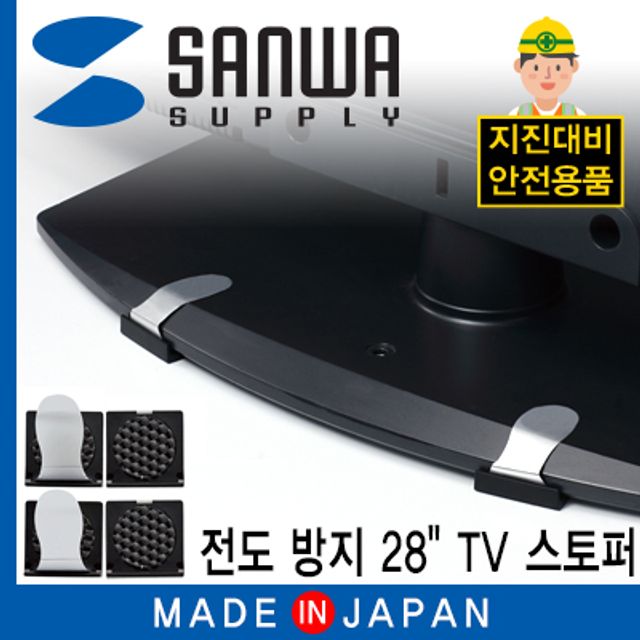 강원전자 산와서플라이 지진 대비 TV 전도 방지 스