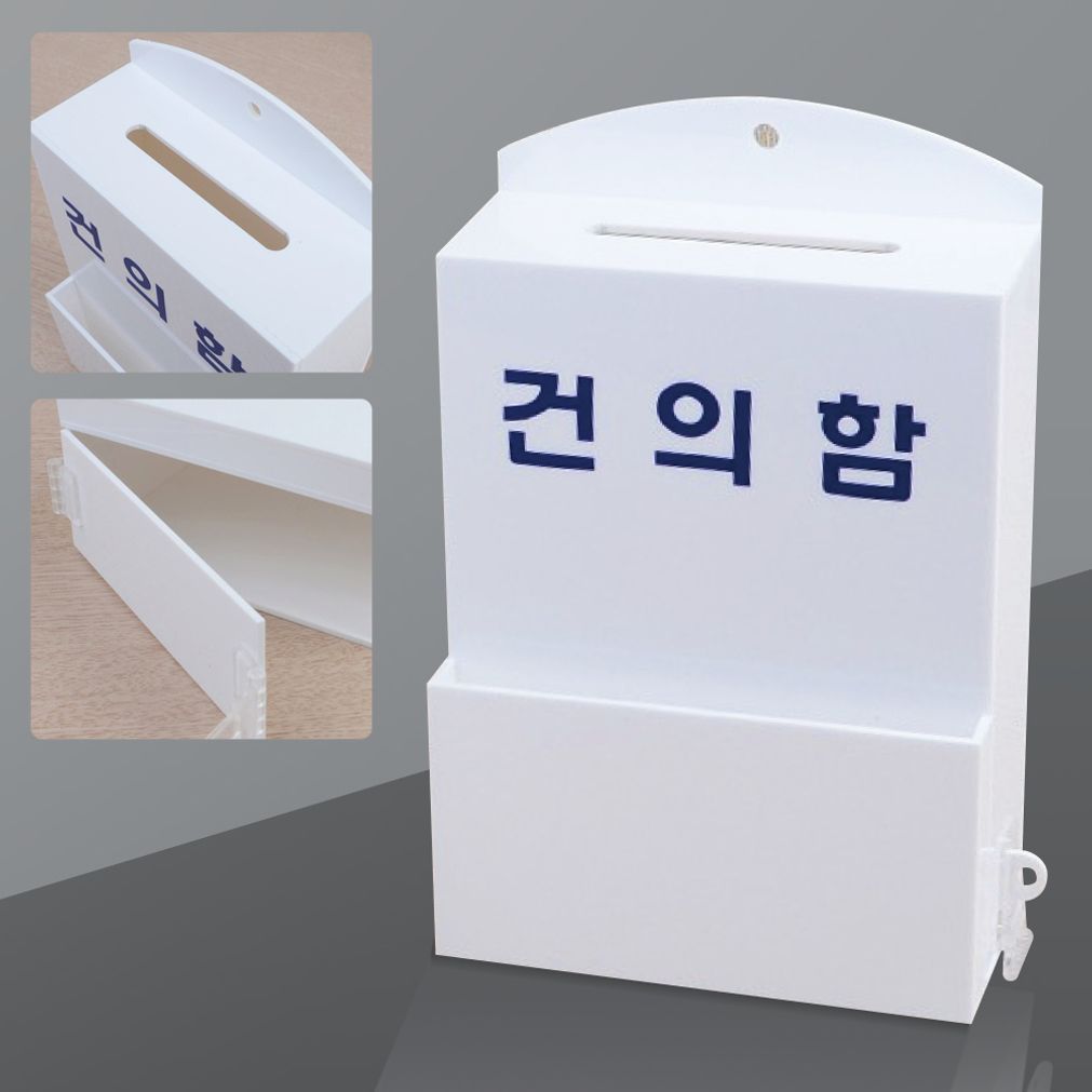 벽걸이 건의함 미니 고객의소리함 좌물쇠 소통함 대형