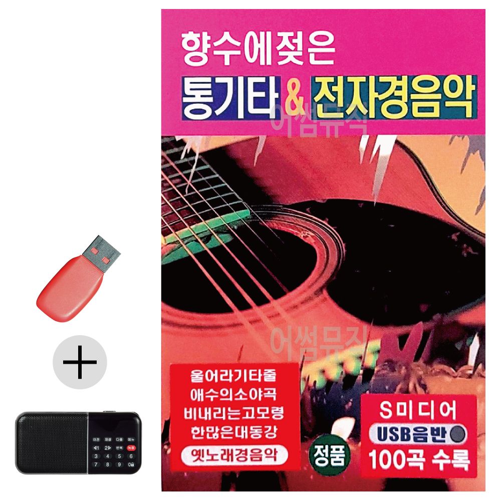 효도라디오 + USB 향수에 젖은 통기타 전자경음악