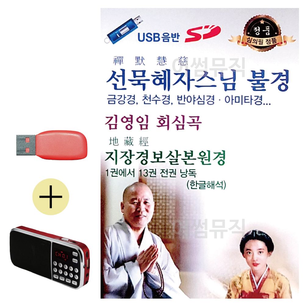 효도라디오 + USB 선묵혜자스님 불경 김영임 회심곡