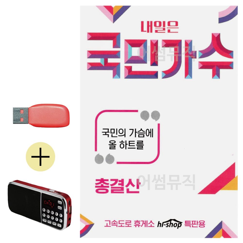 효도라디오 + USB 내일은 국민가수 총결산