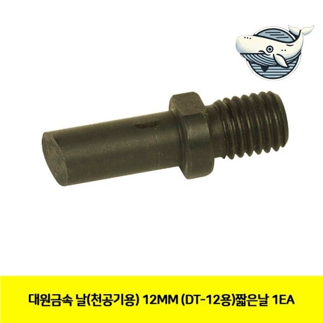 대원금속 천공기용 날 12MM 정밀 절삭 날